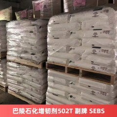 巴陵石化增韧剂502T 副牌 SEBS