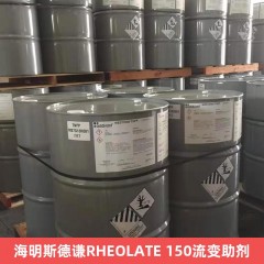 海明斯德谦RHEOLATE 150流变助剂  推荐用于室内涂料