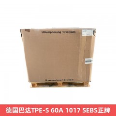 德国巴达TPE-S 60A 1017 SEBS正牌