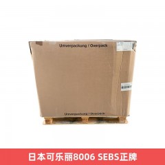 日本可乐丽8006 SEBS正牌