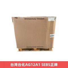 台湾台化AG12A1 SEBS正牌