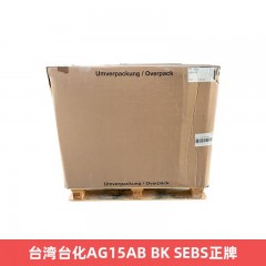 台湾台化AG15AB BK SEBS正牌