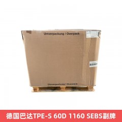 德国巴达TPE-S 60D 1160 SEBS副牌