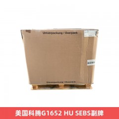 美国科腾G1652 HU SEBS副牌