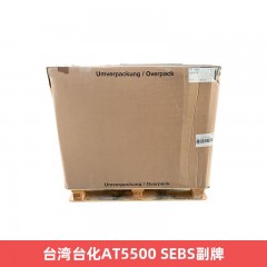 台湾台化AT5500 SEBS副牌