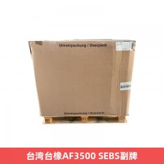 台湾台橡AF3500 SEBS副牌