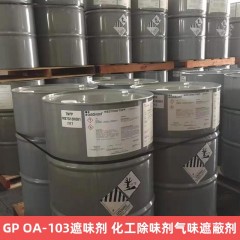 GP OA-103遮味剂 化工除味剂气味遮蔽剂