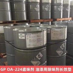 GP OA-224遮味剂 油漆用除味剂长效型