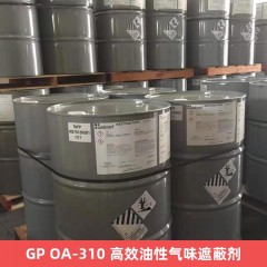 GP OA-310 高效油性气味遮蔽剂