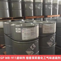 GP WB-911遮味剂 檀香茉莉香化工气味遮蔽剂