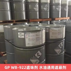 GP WB-922遮味剂 水油通用遮蔽剂