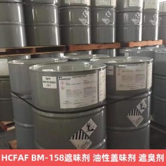 HCFAF BM-158遮味剂 油性盖味剂 遮臭剂