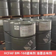 HCFAF BM-168遮味剂 油墨去味剂