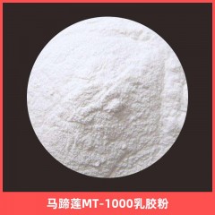 马蹄莲MT-1000乳胶粉