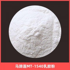 马蹄莲MT-1540乳胶粉