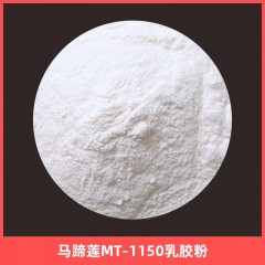 马蹄莲MT-1150乳胶粉