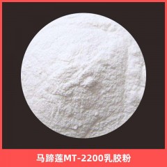 马蹄莲MT-2200乳胶粉