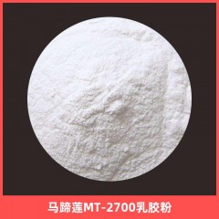 马蹄莲MT-2700乳胶粉